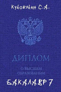 Бакалавр 7 - Сергей Анатольевич Куковякин