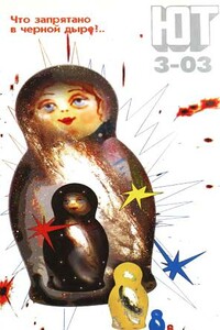 Юный техник, 2003 № 03 - Журнал «Юный техник»