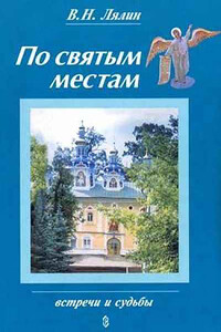 По святым местам - Валерий Николаевич Лялин