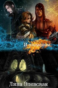 Между тьмой и пламенем. Часть 2 - Лина Элевская