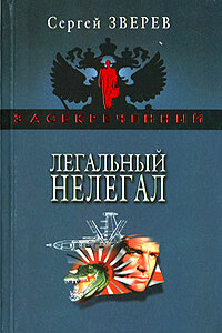 Легальный нелегал - Сергей Иванович Зверев