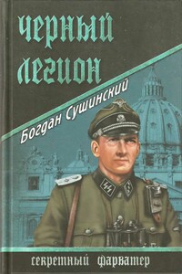 Черный легион - Богдан Иванович Сушинский