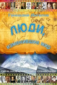 Люди, изменившие мир - Геннадий Евгеньевич Ангелов