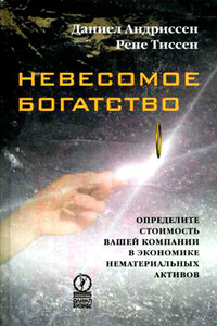 Невесомое богатство - Рене Тиссен, Даниел Г Андриссен