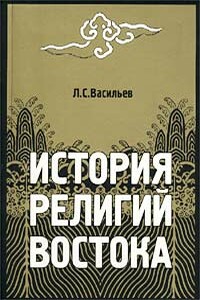 История религий Востока - Леонид Сергеевич Васильев