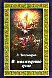 В последние дни (Эсхатологическая фантазия) - Лев Александрович Тихомиров