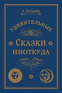 Удивительные сказки ниоткуда - Лидия Николаевна Алексеева