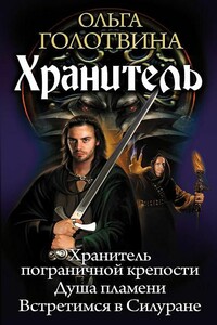Хранитель - Ольга Владимировна Голотвина