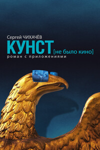 КУНСТ (не было кино) - Сергей Игоревич Чихачев