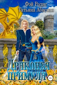 Драконья примула - Татьяна Абиссин, Фэй Родис