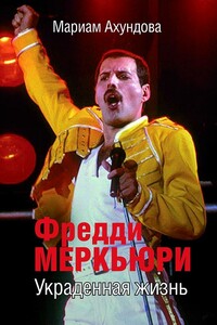 Фредди Меркьюри. Украденная жизнь - Мариам Видадиевна Ахундова