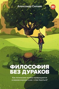 Философия без дураков - Александр Юрьевич Силаев