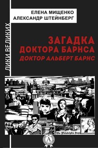 Загадка доктора Барнса. Альберт Барнс - Александр Яковлевич Штейнберг, Елена Аркадьевна Мищенко