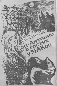 Сан-Антонио в гостях у МАКов - Фредерик Дар