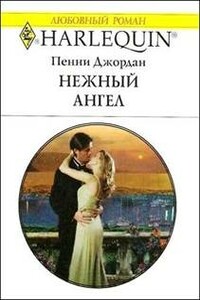 Нежный ангел - Пенни Джордан