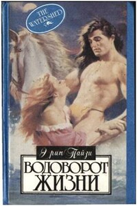 Водоворот жизни - Эрин Пайзи