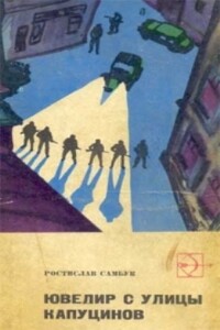 Ювелир с улицы Капуцинов - Ростислав Феодосьевич Самбук