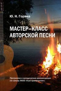 Мастер-класс авторской песни - Юлия Николаевна Горина