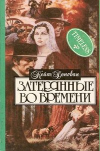 Затерянные во времени - Кейт Донован