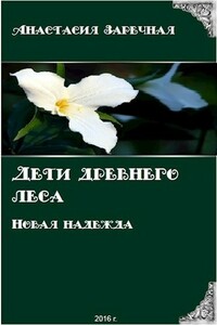 Дети древнего леса. Новая надежда - Анастасия Заречная