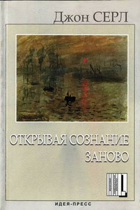 Открывая сознание заново - Джон Серл