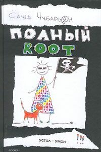 Полный root - Александр Александрович Чубарьян