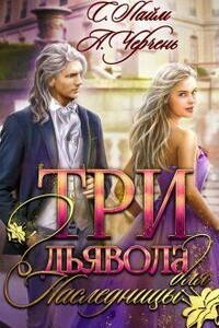 Три дьявола для наследницы - Александра Черчень