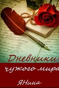 Дневники чужого мира - Янина Веселова