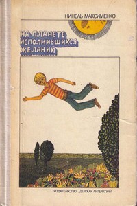 На планете исполнившихся желаний - Нинель Ильинична Максименко
