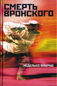 Смерть Вронского - Неделько Фабрио
