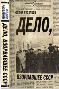 Дело, взорвавшее СССР - Федор Ибатович Раззаков