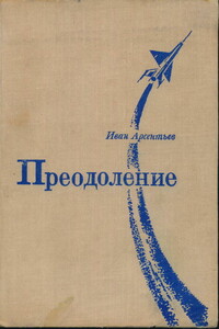 Преодоление - Иван Арсентьевич Арсентьев