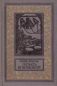 Печать и колокол (Рассказы старого антиквара) - Юрий Михайлович Кларов