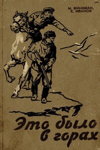 Это было в горах - Мария Карловна Винкман, Евгений Филиппович Иванов