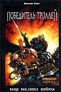 Победитель троллей - Уильям Кинг