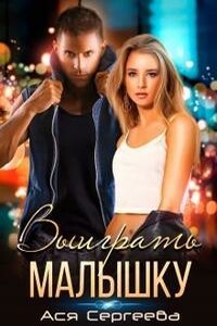 Выиграть малышку - Ася Сергеева