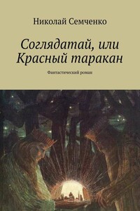 Соглядатай, или Красный таракан - Николай Васильевич Семченко