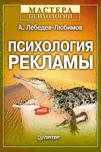 Психология рекламы - Александр Николаевич Лебедев-Любимов