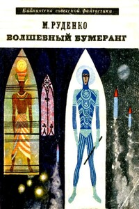 Волшебный бумеранг - Николай Данилович Руденко