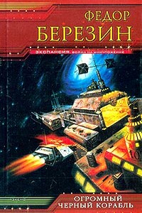 Огромный черный корабль - Федор Дмитриевич Березин