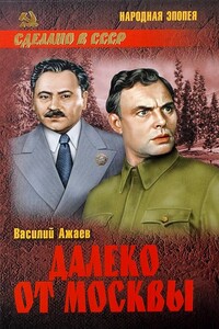 Далеко от Москвы - Василий Николаевич Ажаев