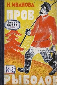Пров рыболов - Н. Иванова