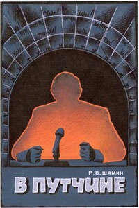 В путчине - Роман Вячеславович Шамин