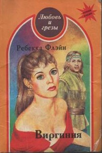 Виргиния - Ребекка Флэйн