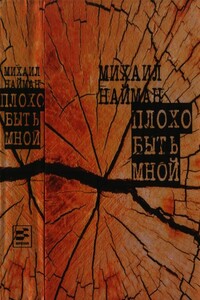 Плохо быть мной - Михаил Анатольевич Найман