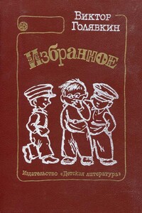 Тетрадки под дождём - Виктор Владимирович Голявкин