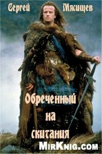 Обреченный на скитания - Сергей Григорьевич Мясищев