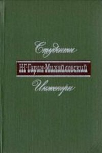 Студенты - Николай Георгиевич Гарин-Михайловский