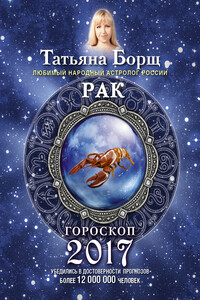 Рак. Гороскоп на 2017 год - Татьяна Борщ