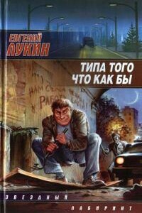 Типа того что как бы - Евгений Юрьевич Лукин, Любовь Александровна Лукина